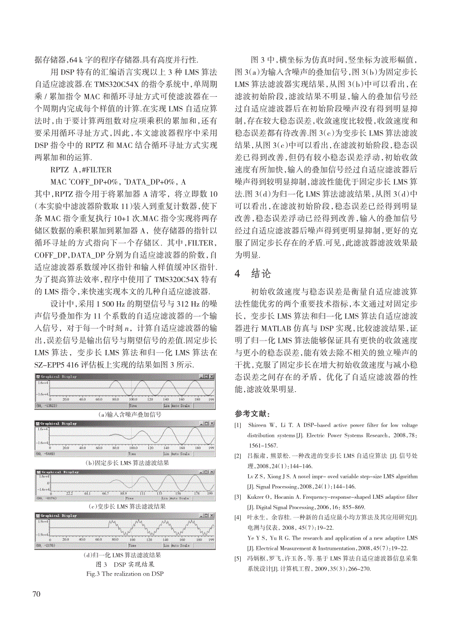 归化lms算法自适应滤波器的matlab仿真与dsp实现_第4页