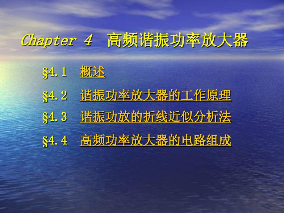 《高频chapter4高频功率放大器_第1页