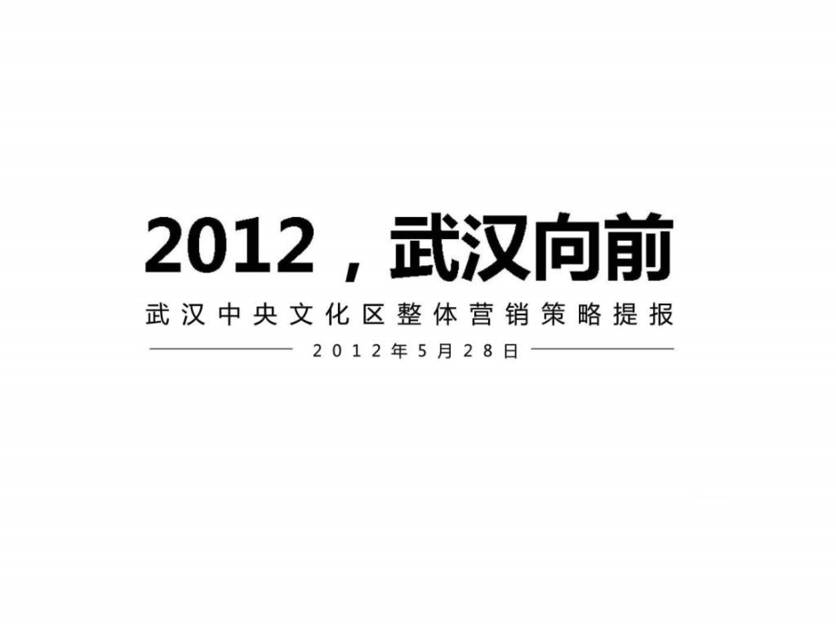 2012年5月28日武汉中央文化区整体营销策略提报ppt课件_第3页