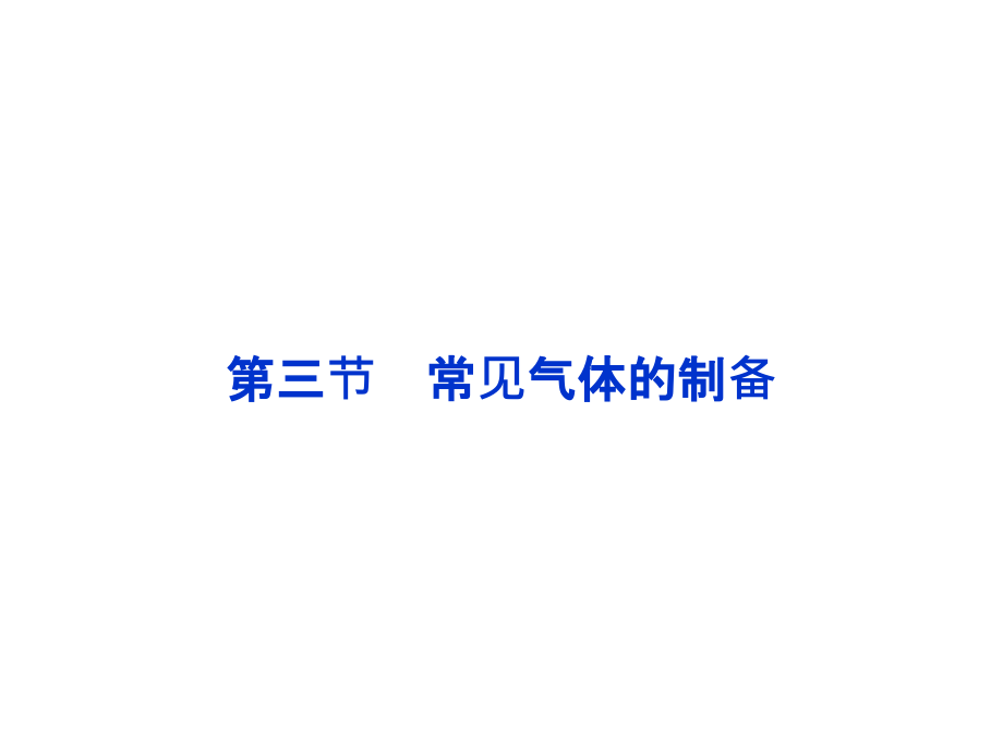 2014届高考一轮复习备考课件(新课标通用)第十章第三节常见气体的制备(常见气体的制备)_第1页