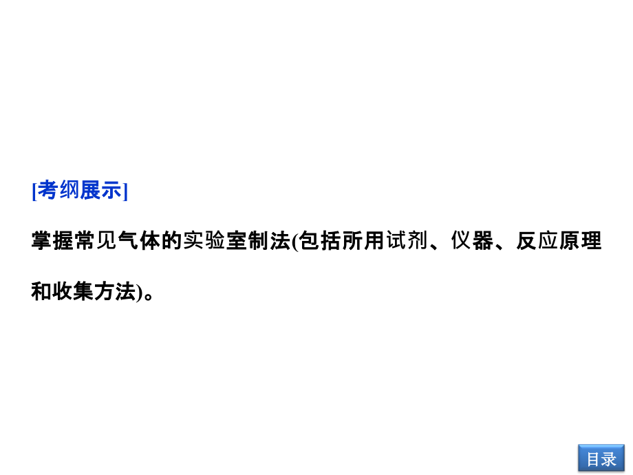 2014届高考一轮复习备考课件(新课标通用)第十章第三节常见气体的制备(常见气体的制备)_第2页