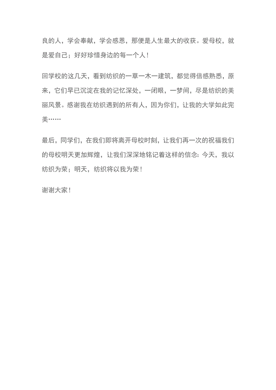 纺织学院毕业生代表毕业演讲稿范文_第3页