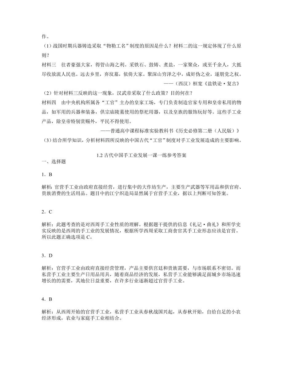 浙江省宁波市2013届高三一轮复习资料1.2古代中国手工业发展一课一练人民版必修2_第3页