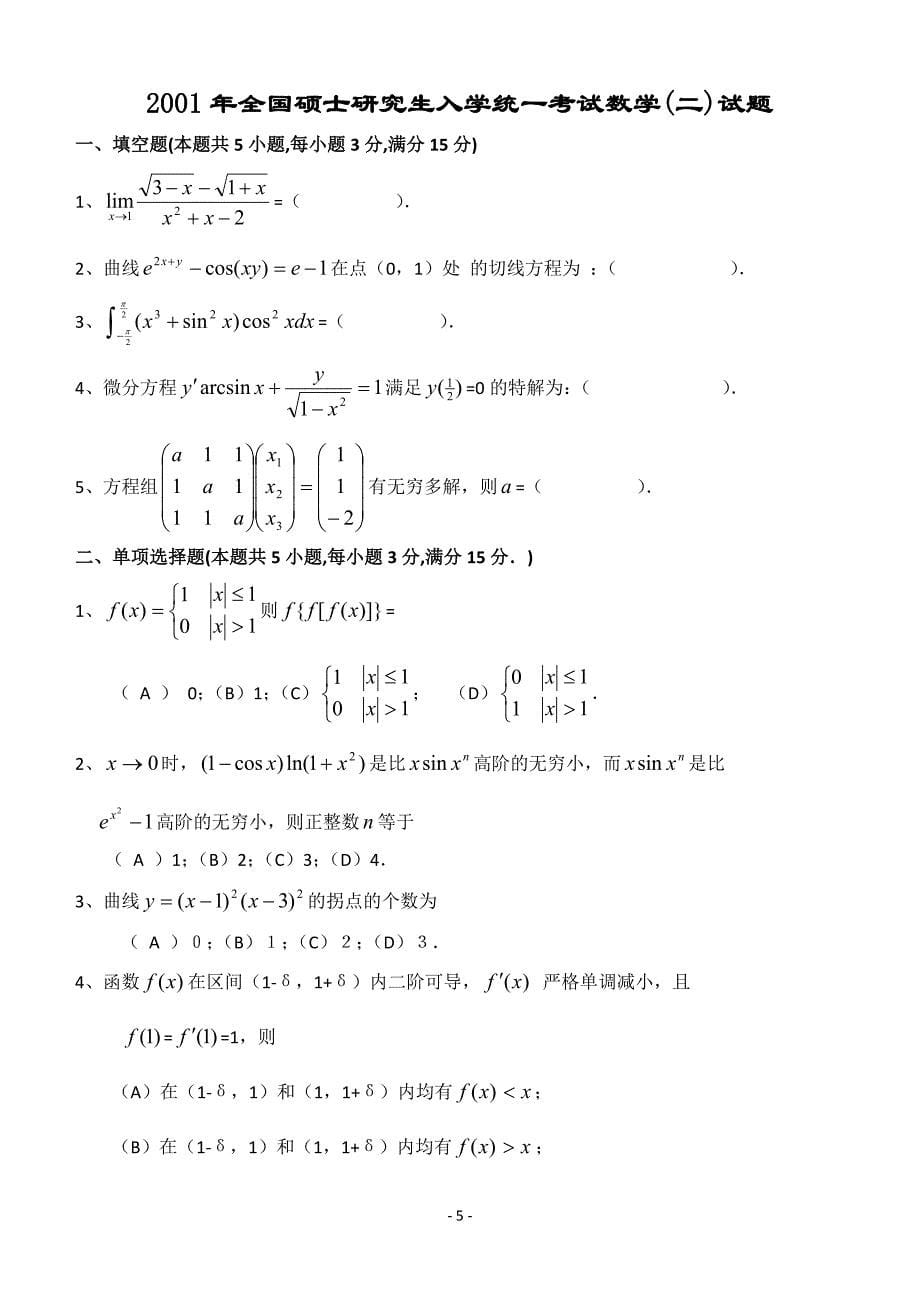 考研数学二2000-2012年历年真题完美打印版_第5页