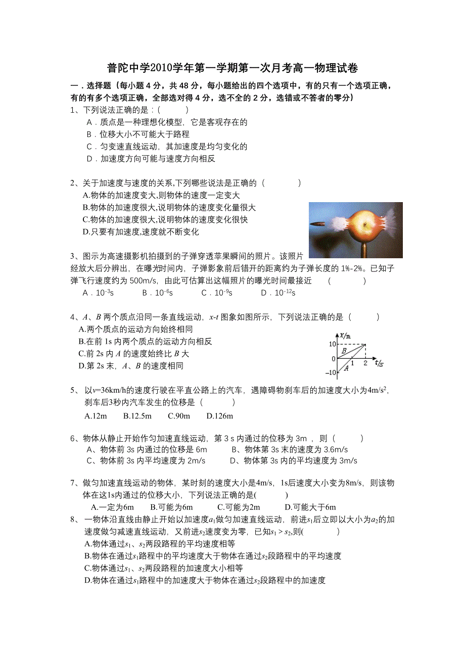 普陀中学2010学年第一学期第一次月考高一物理试卷_第1页