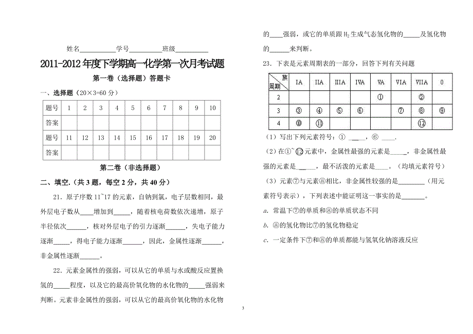 2011-2012年度高一必修3化学第一次月考试题_第3页