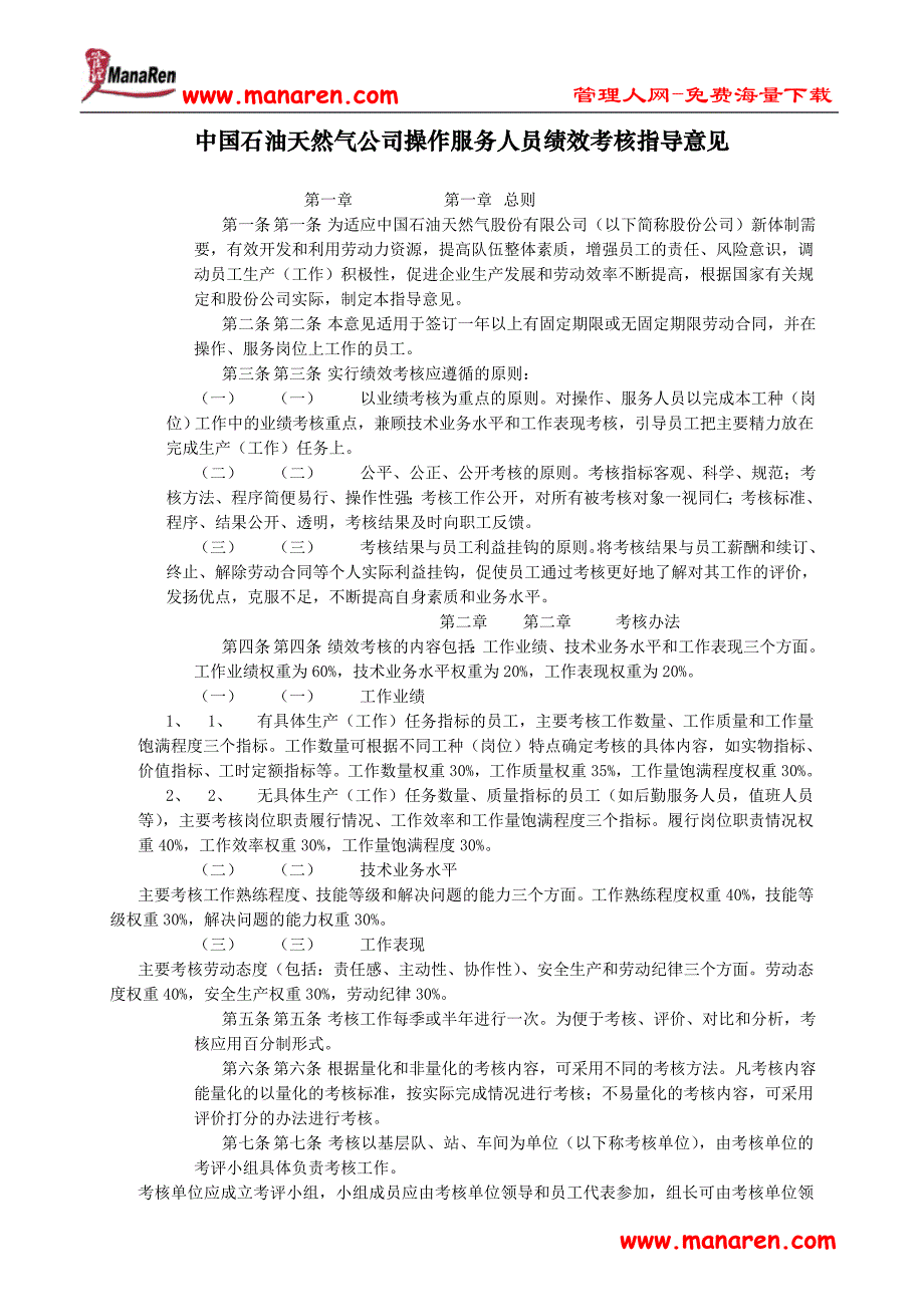 中国石油天然气公司操作服务人员绩效考核指导意..._第1页