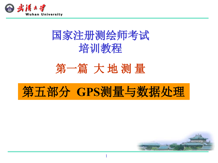 3-注册测绘师培训-大地测量(2011年)武汉大学_第1页