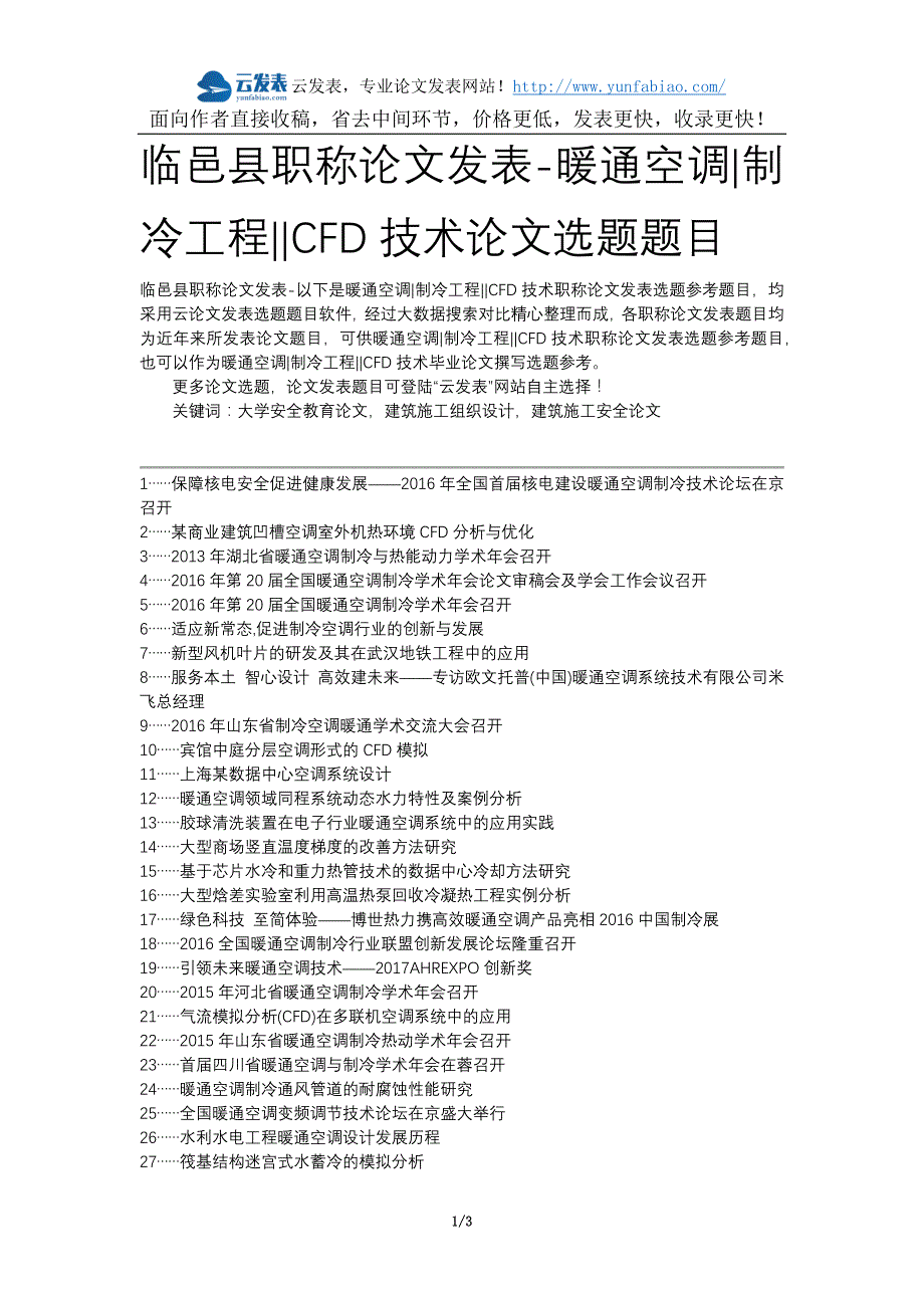 临邑县职称论文发表-暖通空调制冷工程cfd技术论文选题题目_第1页