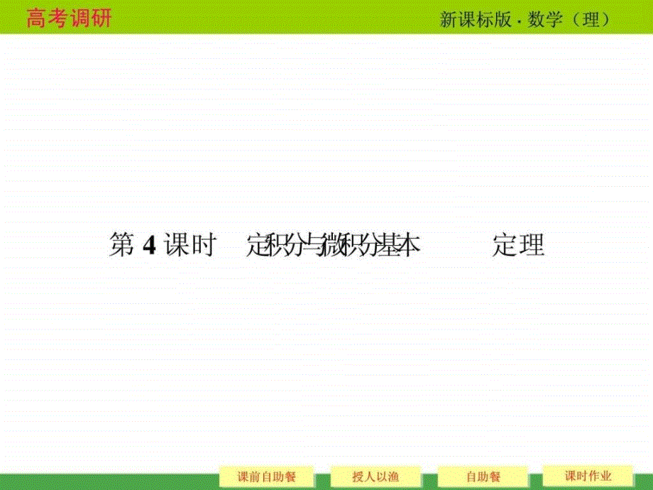 2014高考调研理科数学课本讲解34定积分与微积分基本ppt课件_第1页