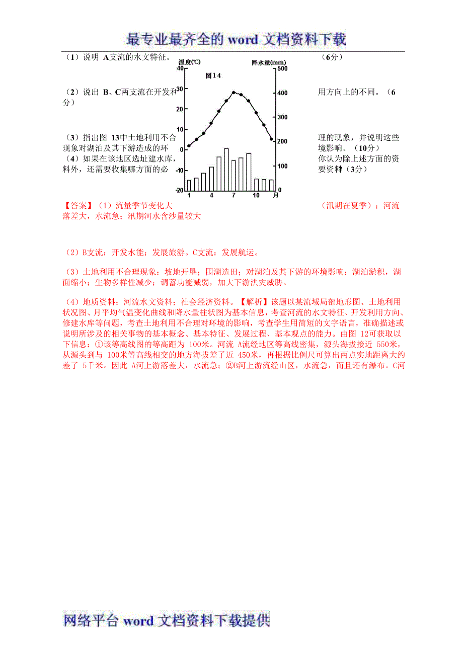 高考地理母题1956-2012汇编考点60流域开发建设2_第3页