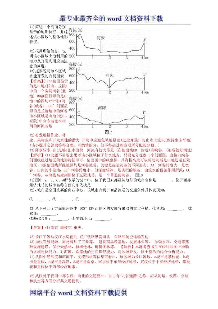 高考地理母题1956-2012汇编考点60流域开发建设2_第5页