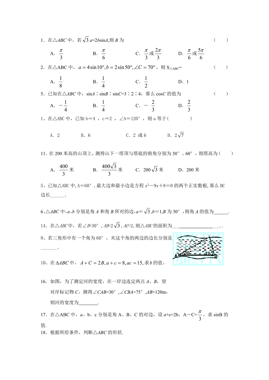 正余弦定理练习题_第1页