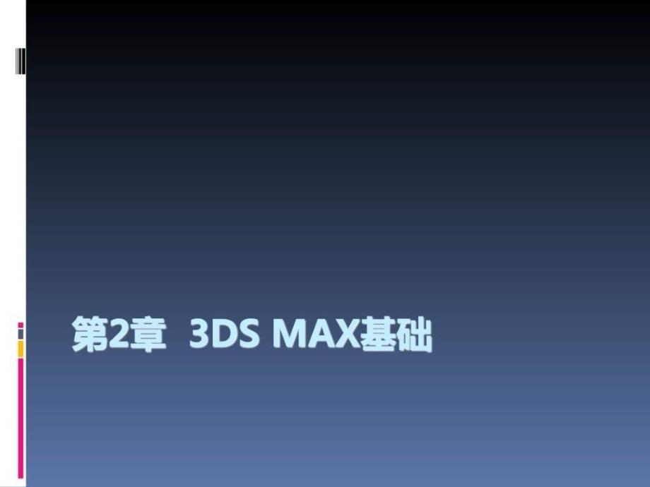 2010教程3dsmax基础ppt课件_第1页