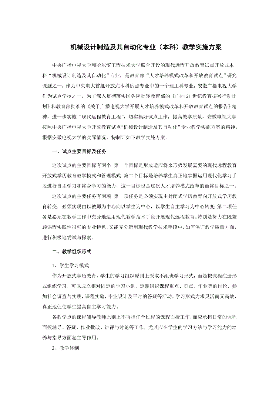 机械设计制造及其自动化专业(本科)教学实施方案_第1页