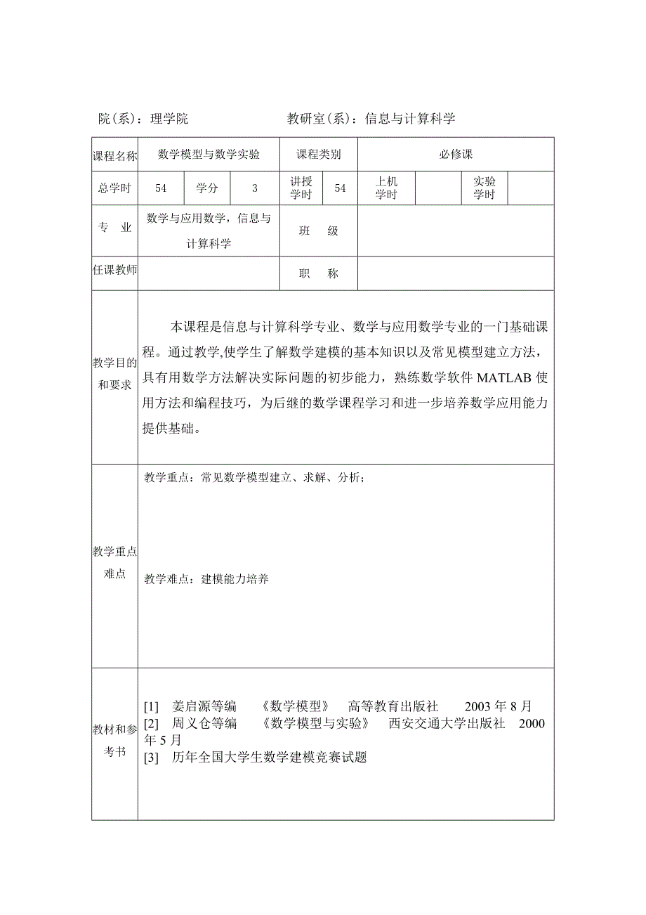 数学模型与数学实验教案11页_第1页