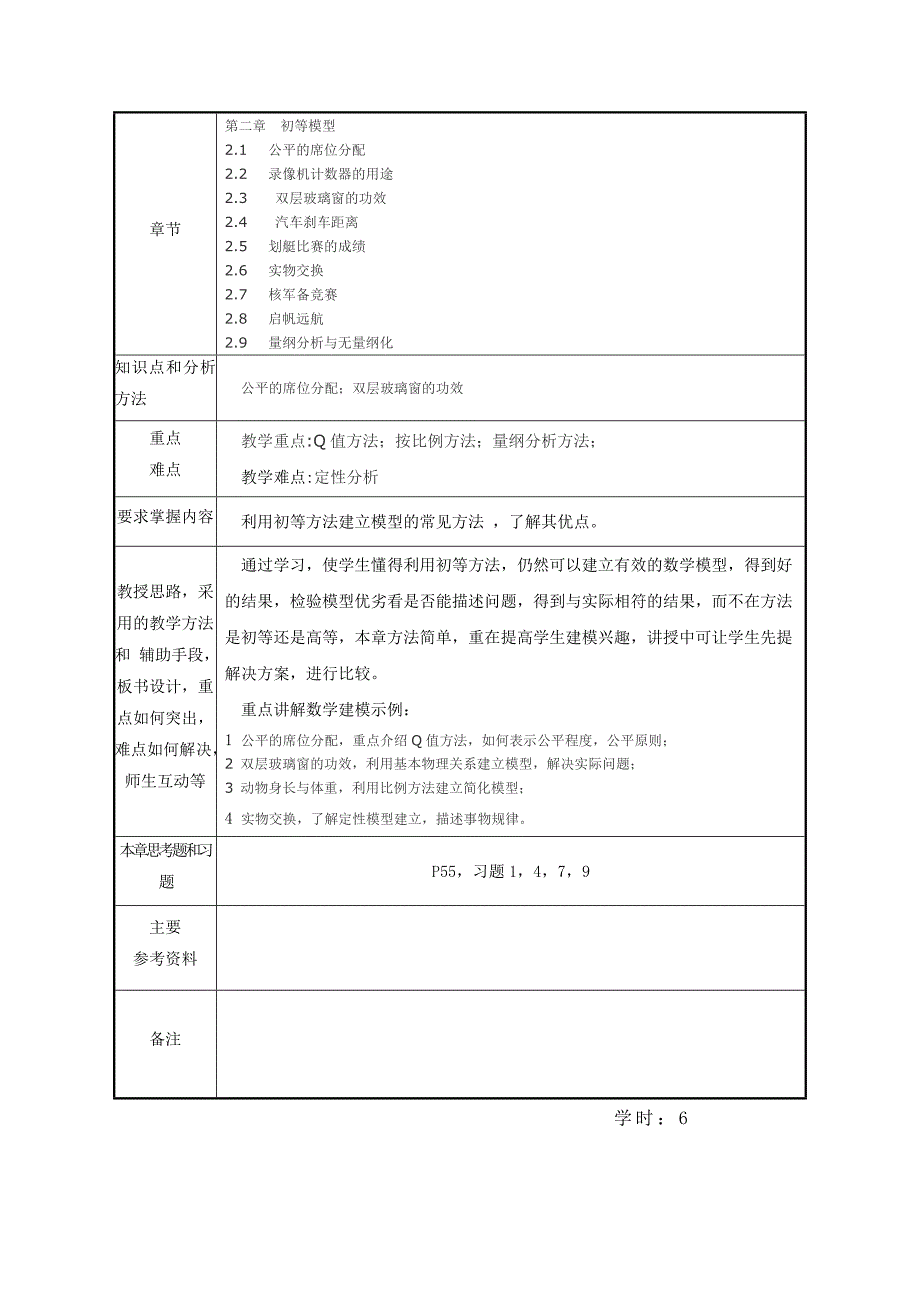 数学模型与数学实验教案11页_第3页