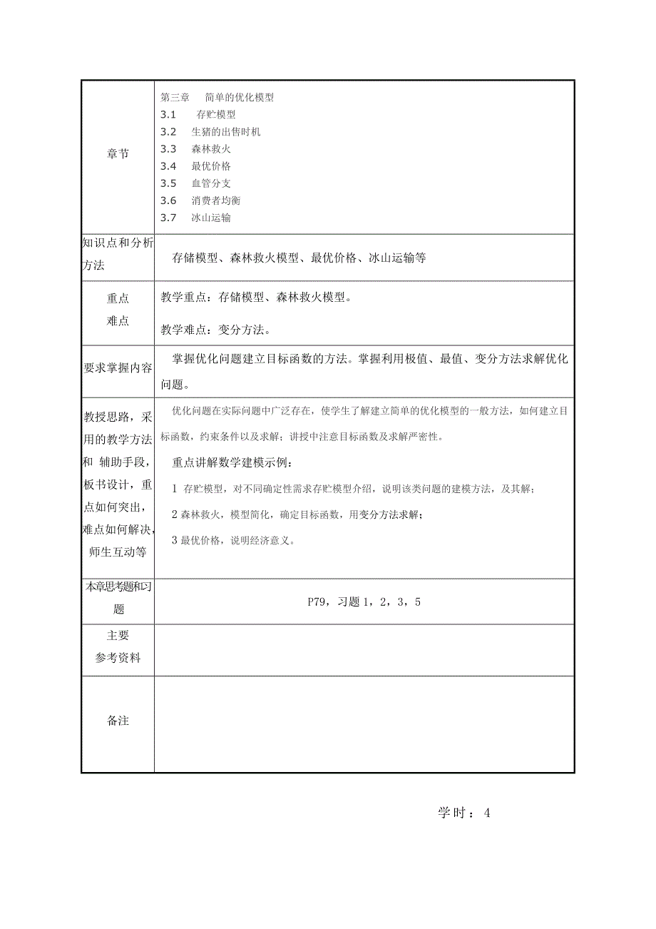 数学模型与数学实验教案11页_第4页