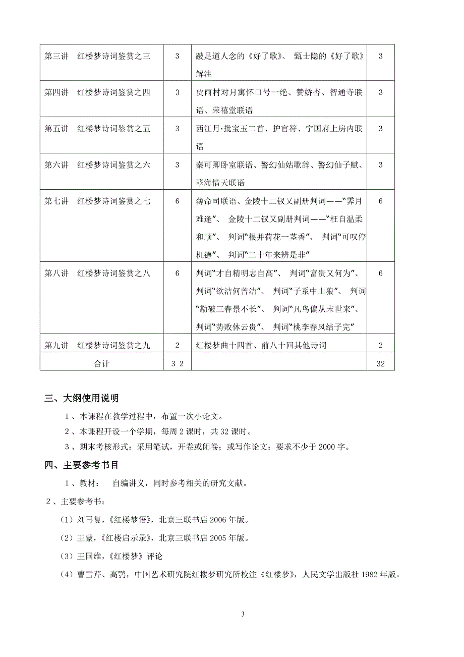 李英利《品《红楼梦》诗词悟人生》教学大纲_第3页