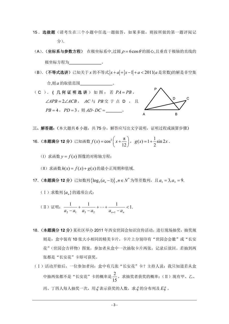 2011届高三第六次适应性训练(数学理)_第3页