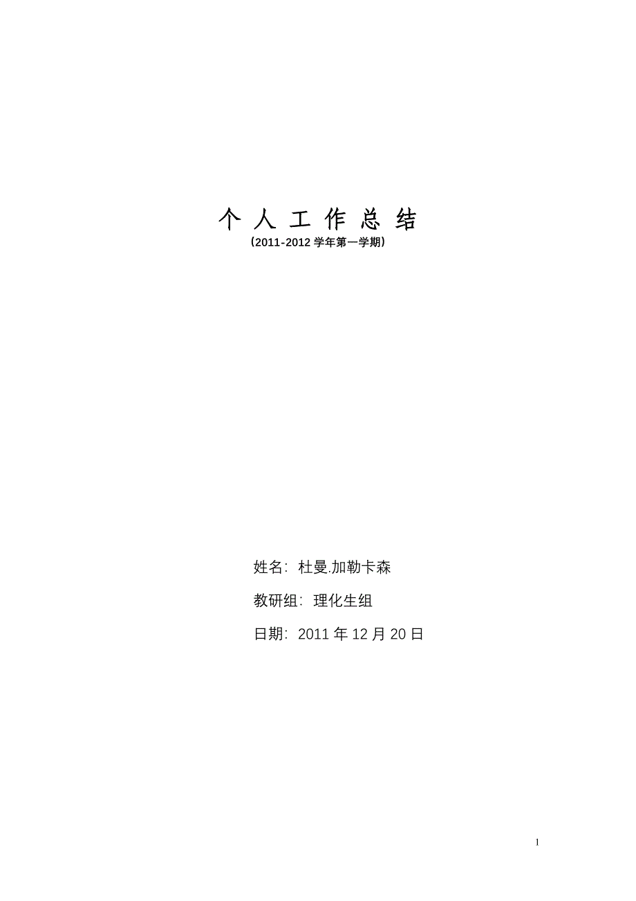 2011年12月上交材料(1)_第1页