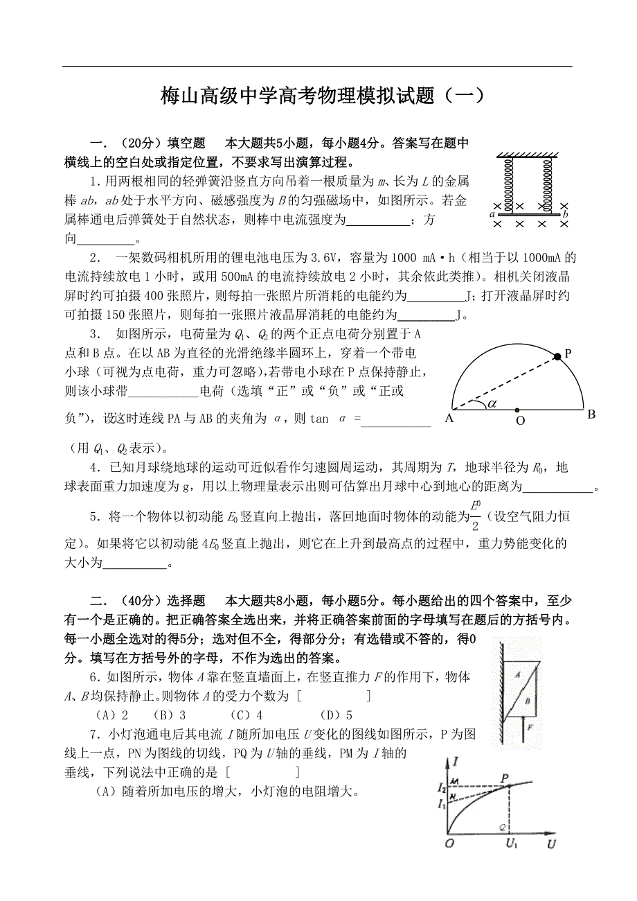 梅山高级中学高考物理模拟试题（一）_第1页