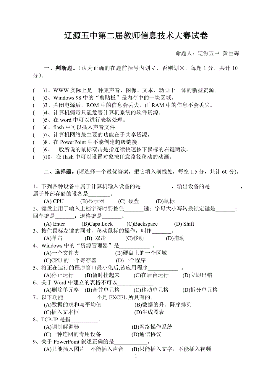 教师信息技术大赛试卷及答案_第1页