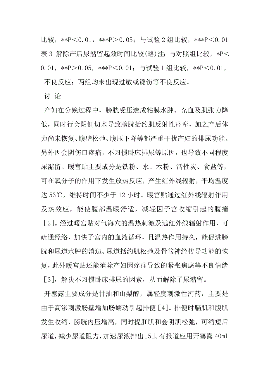 暖宫贴应用于产后尿潴留的临床研究_第4页