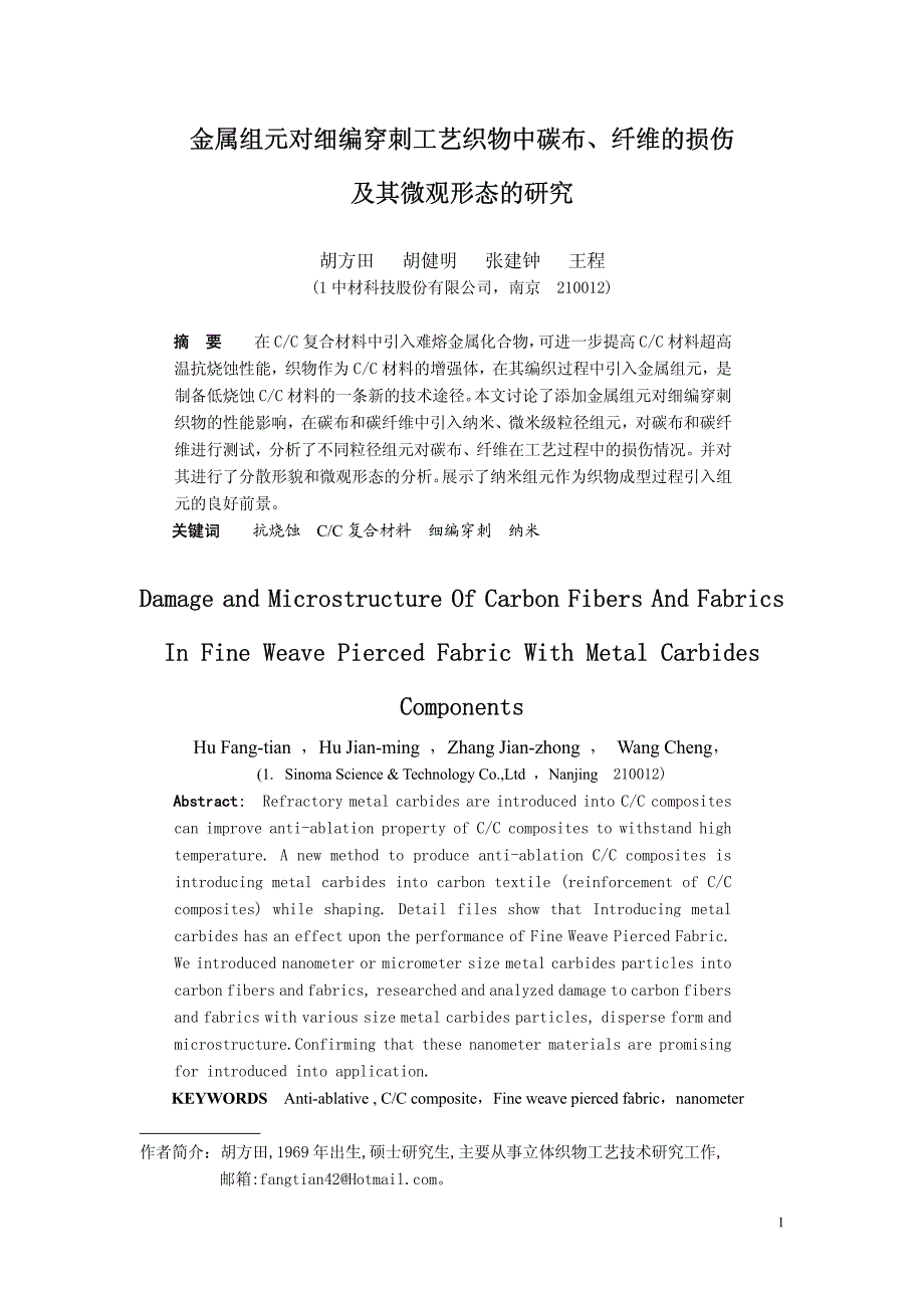 金属组元对细编穿刺工艺织物中碳布、纤维的损伤及其微观形态的研究_第1页