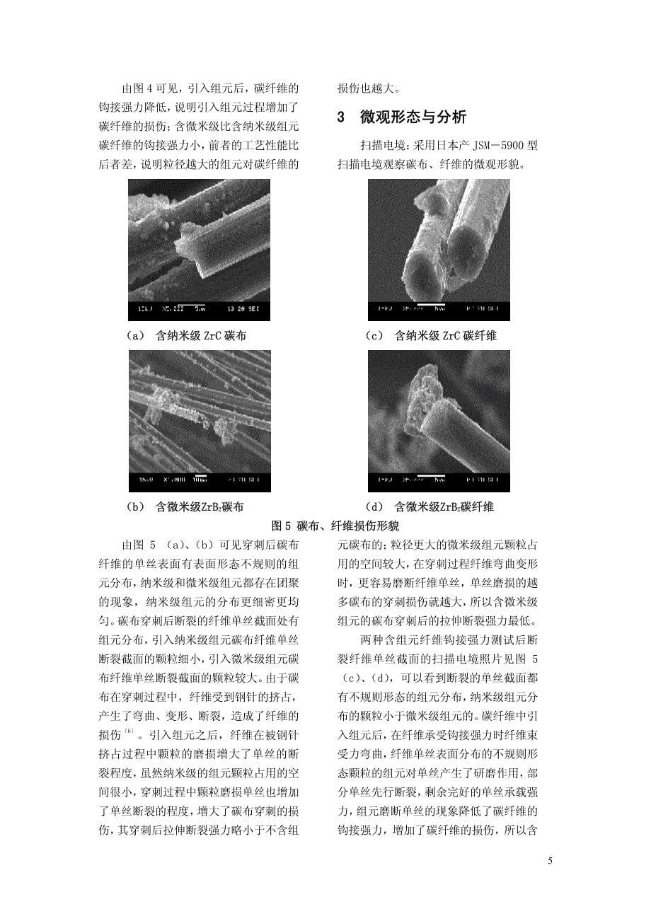 金属组元对细编穿刺工艺织物中碳布、纤维的损伤及其微观形态的研究_第5页