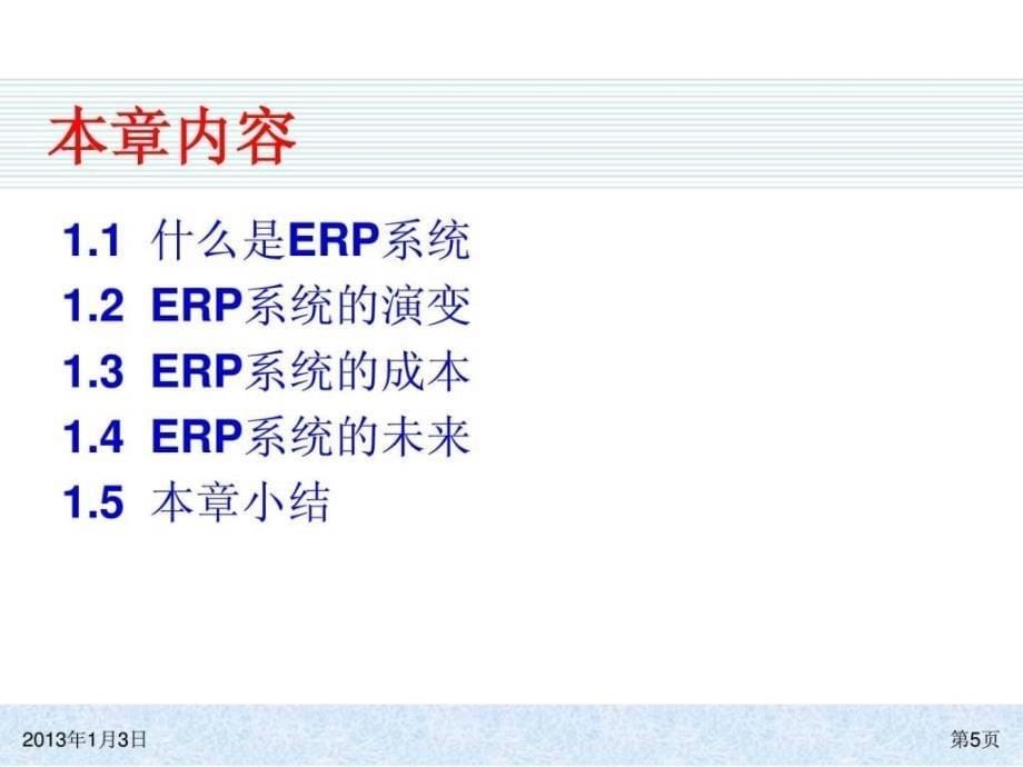 erp系统原理和实施(第三版)ppt(1)_第5页