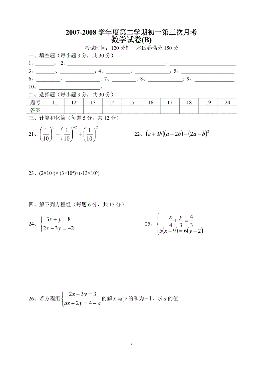 柳堡镇中心初中七年级数学第三次月考试卷_第3页