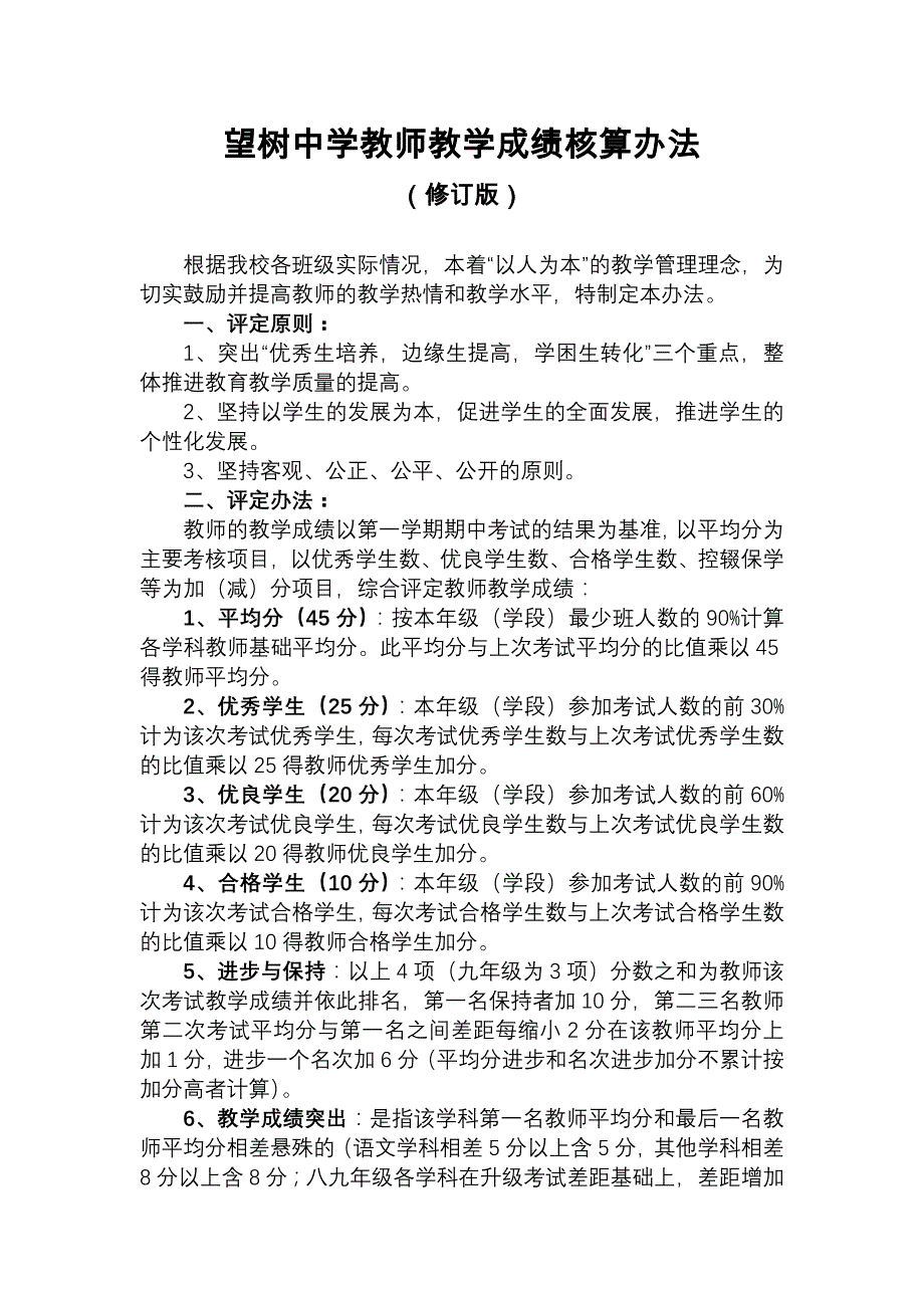 望树中学教师教学成绩核算办法(修订版)_第1页