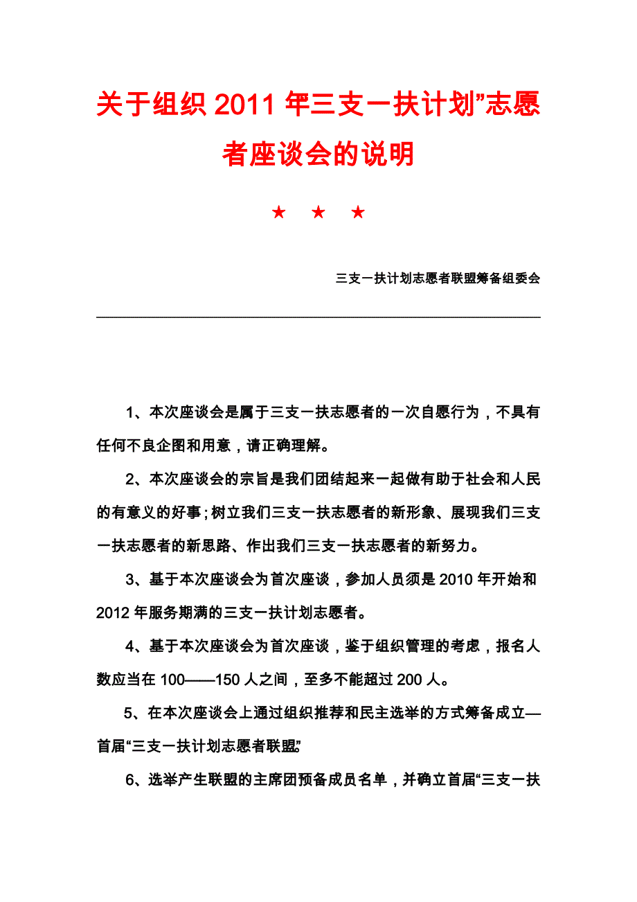 三支一扶计划志愿者座谈会说明_第1页