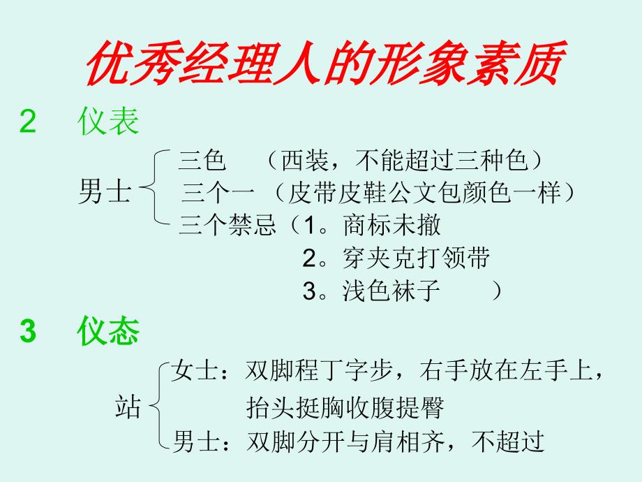 优秀经理人的形象素质(1)_第2页