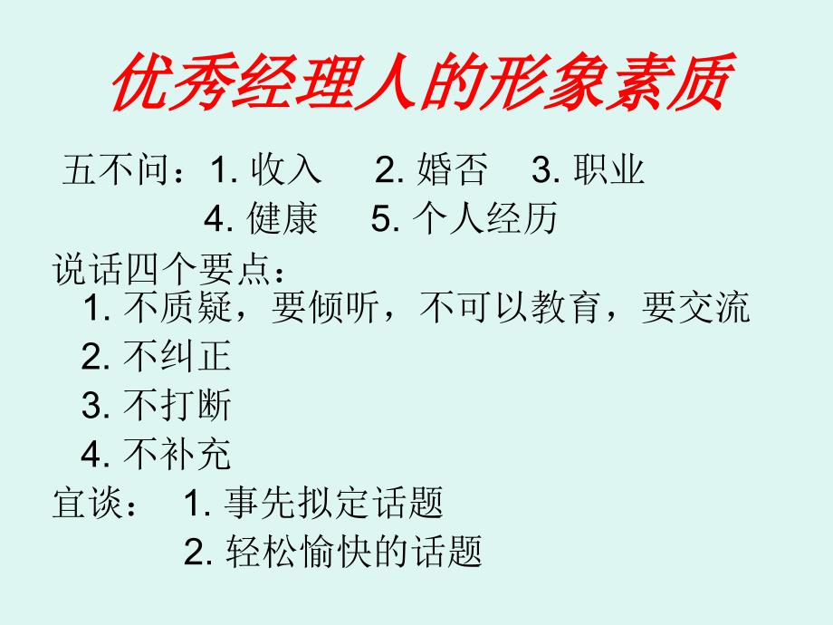 优秀经理人的形象素质(1)_第4页