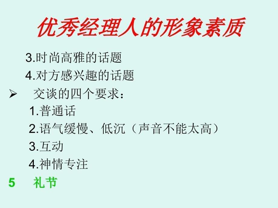 优秀经理人的形象素质(1)_第5页