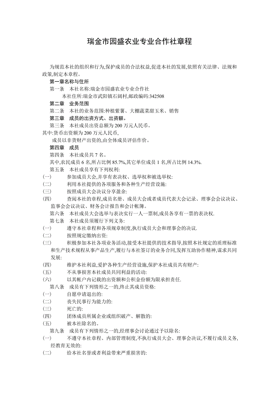 瑞金市园盛农业专业合作社章程_第1页