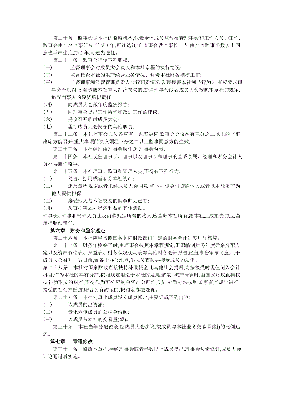 瑞金市园盛农业专业合作社章程_第3页