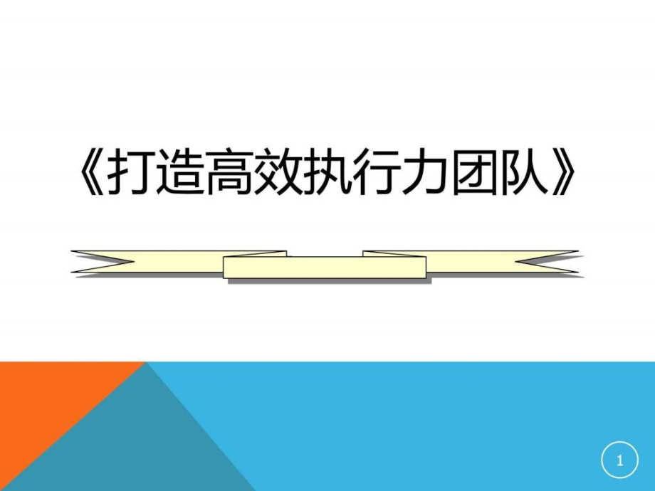 《打造高效团队执行力》ppt课件_第1页