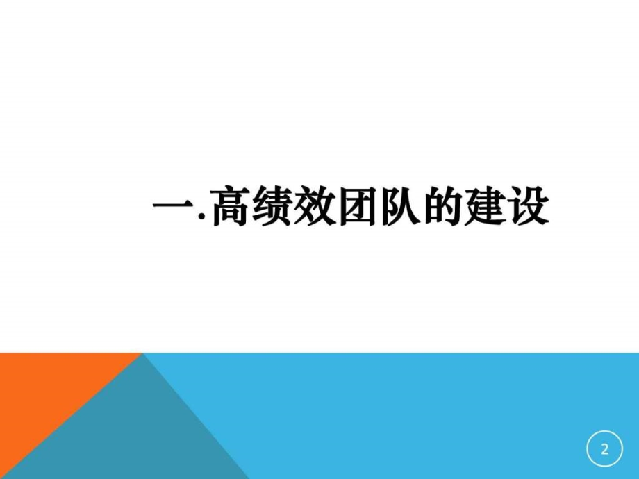 《打造高效团队执行力》ppt课件_第2页