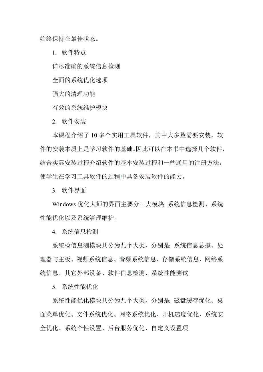 《常用工具软件》系统优化工具windows优化大师教案_第2页