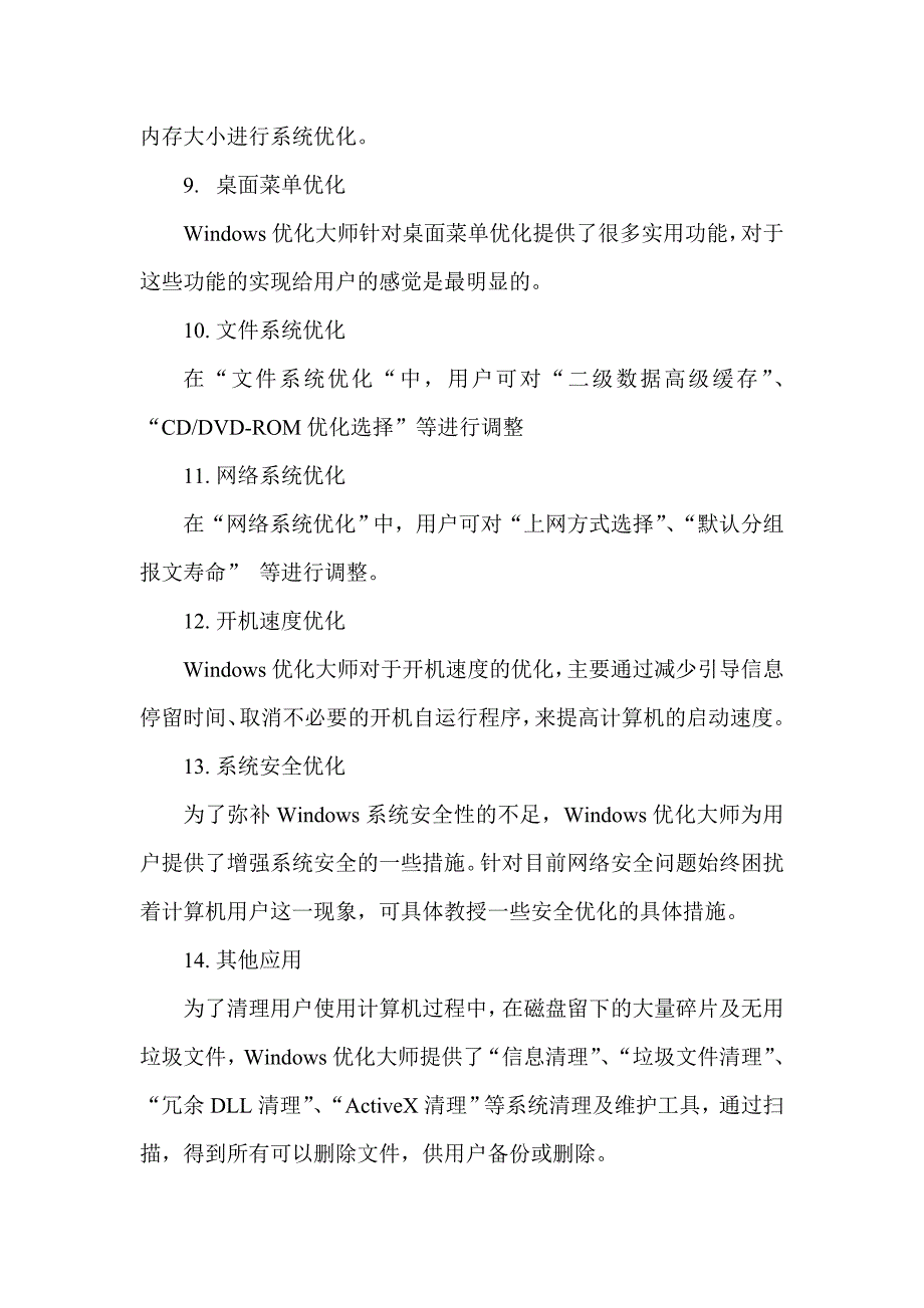 《常用工具软件》系统优化工具windows优化大师教案_第4页