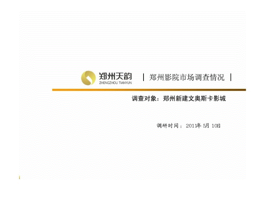 2011年5月郑州新建文奥斯卡影城市场调查研究报告ppt课件_第1页