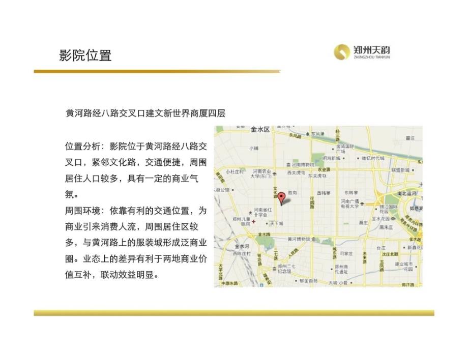 2011年5月郑州新建文奥斯卡影城市场调查研究报告ppt课件_第2页