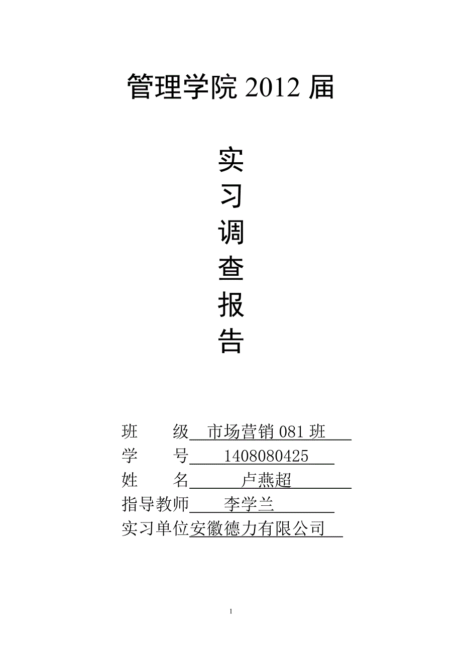 日用玻璃行业的营销调查报告_第1页