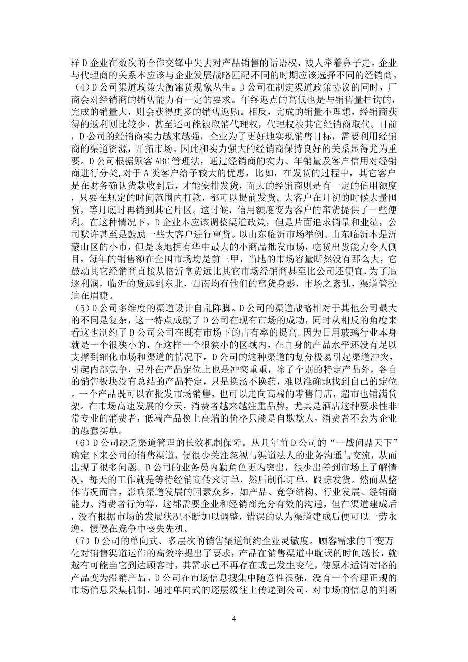 日用玻璃行业的营销调查报告_第4页