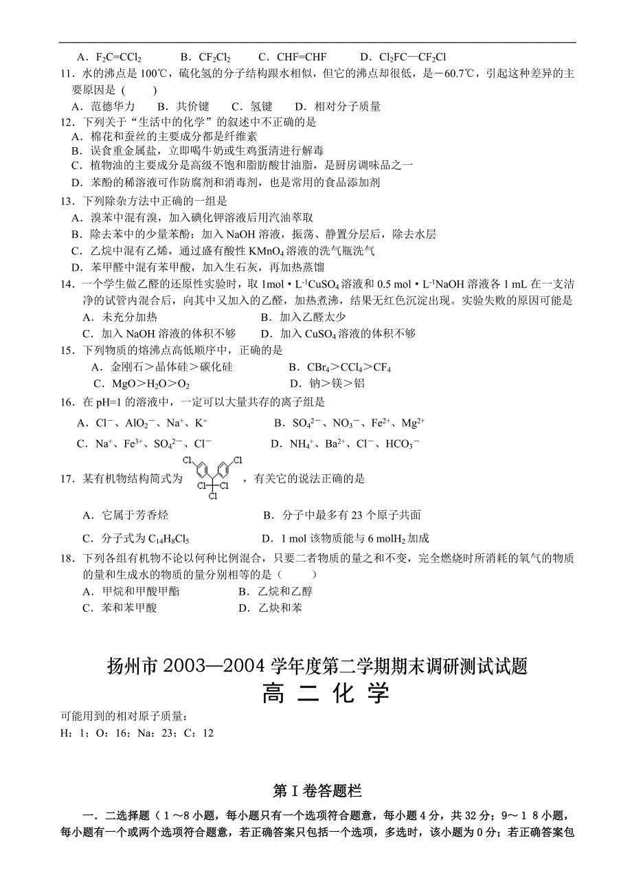 扬州市2003—2004学年度第二学期期末调研测试试题高二化学_第2页