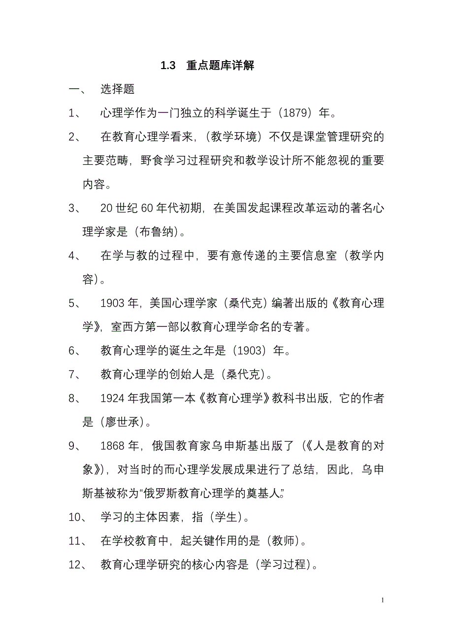 中学教师资格证_教育心理学_重点知识点_第1页