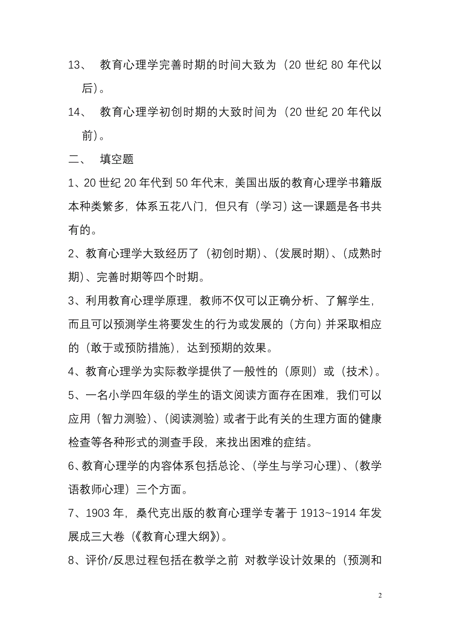 中学教师资格证_教育心理学_重点知识点_第2页